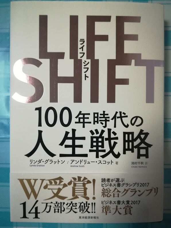 LIFE SHIFT 100年時代の人生戦略