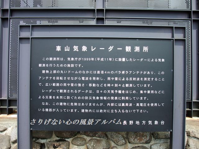 2010.6.長野県諏訪市、車山山頂気象レーダー