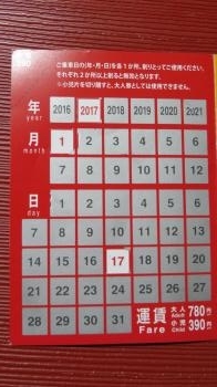 2017 1 17 貴志川線の旅　一日乗車券